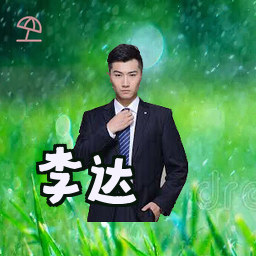 李达