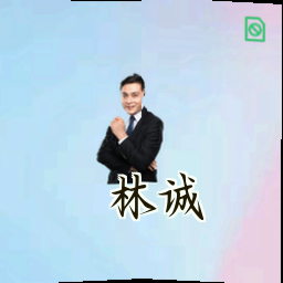 林诚